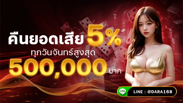 โปรโมชั่น dara168