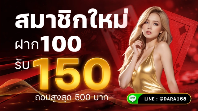 โปรโมชั่น dara168
