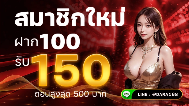 โปรโมชั่น dara168