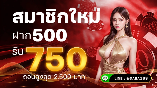โปรโมชั่น dara168