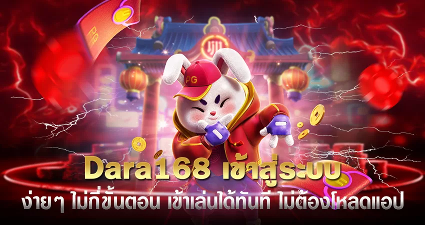 dara168 เข้าสู่ระบบ